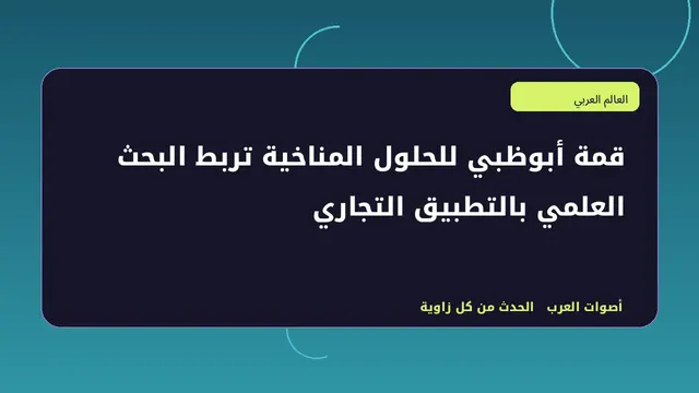 رسم تحريري توضيحي لموضوع قمة أبوظبي للحلول المناخية تربط البحث العلمي بالتطبيق التجاري