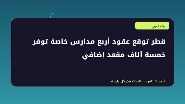 رسم تحريري توضيحي لموضوع قطر توقع عقود أربع مدارس خاصة توفر خمسة آلاف مقعد إضافي