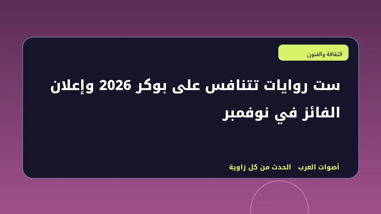 رسم تحريري تجريدي للتعبير عن موضوع: ست روايات تتنافس على بوكر 2026 وإعلان الفائز في نوفمبر