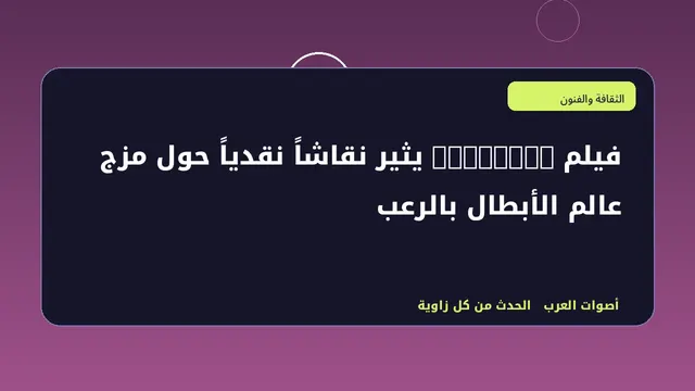 رسم تحريري توضيحي لموضوع فيلم Clayface يثير نقاشاً نقدياً حول مزج عالم الأبطال بالرعب