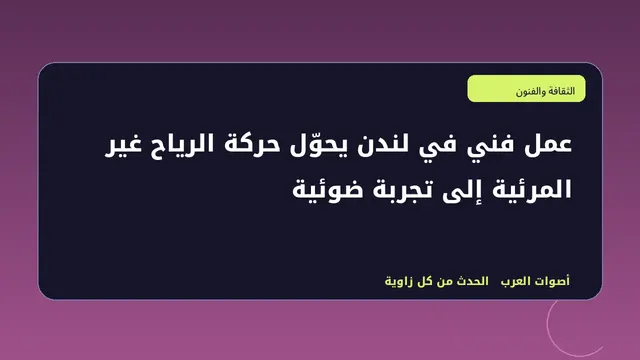 رسم تحريري توضيحي لموضوع عمل فني في لندن يحوّل حركة الرياح غير المرئية إلى تجربة ضوئية