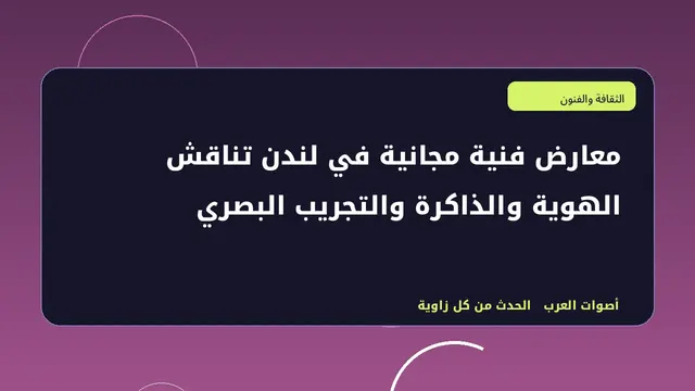 رسم تحريري توضيحي لموضوع معارض فنية مجانية في لندن تناقش الهوية والذاكرة والتجريب البصري