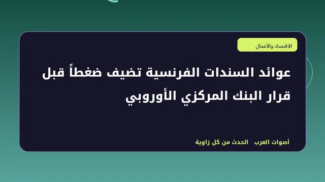 رسم تحريري توضيحي لموضوع عوائد السندات الفرنسية تضيف ضغطاً قبل قرار البنك المركزي الأوروبي