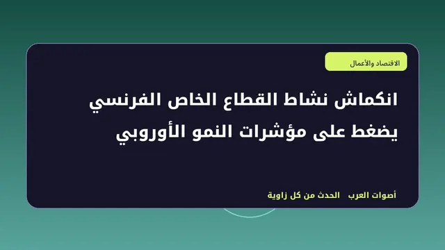 رسم تحريري توضيحي لموضوع انكماش نشاط القطاع الخاص الفرنسي يضغط على مؤشرات النمو الأوروبي