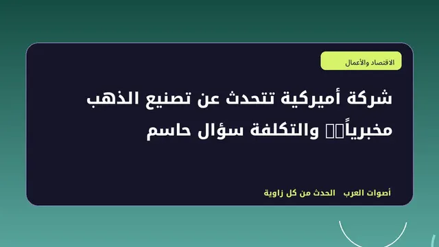 رسم تحريري توضيحي لموضوع شركة أميركية تتحدث عن تصنيع الذهب مخبرياً.. والتكلفة سؤال حاسم