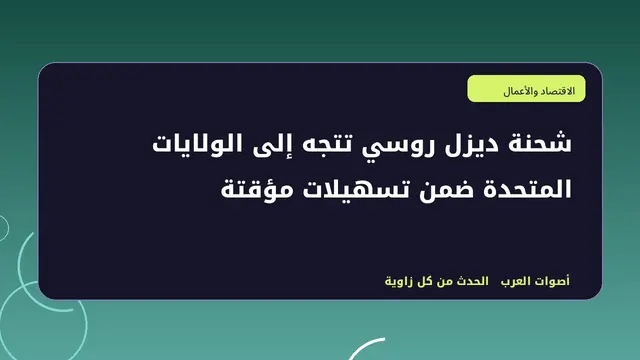 رسم تحريري توضيحي لموضوع شحنة ديزل روسي تتجه إلى الولايات المتحدة ضمن تسهيلات مؤقتة