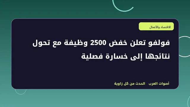 رسم تحريري توضيحي لموضوع فولفو تعلن خفض 2500 وظيفة مع تحول نتائجها إلى خسارة فصلية
