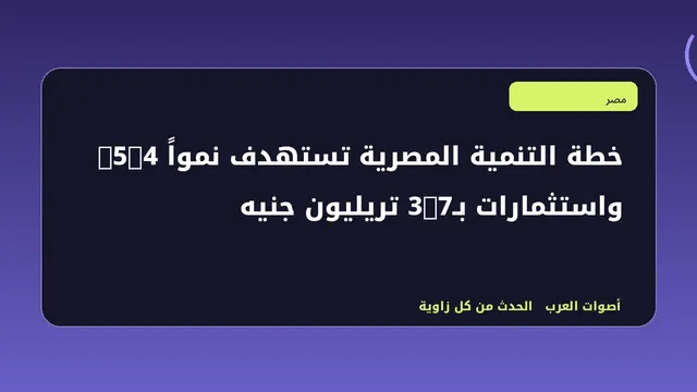 رسم تحريري توضيحي لموضوع خطة التنمية المصرية تستهدف نمواً 5.4% واستثمارات بـ3.7 تريليون جنيه