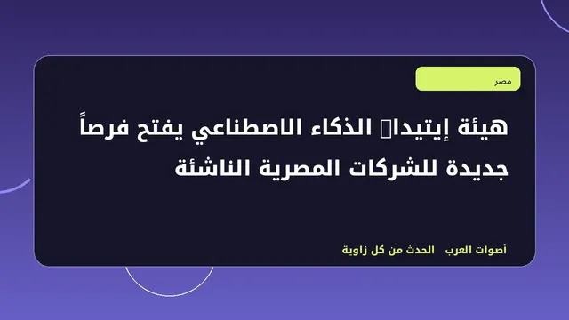 رسم تحريري توضيحي لموضوع هيئة إيتيدا: الذكاء الاصطناعي يفتح فرصاً جديدة للشركات المصرية الناشئة