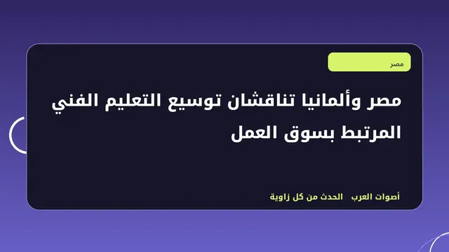رسم تحريري توضيحي لموضوع مصر وألمانيا تناقشان توسيع التعليم الفني المرتبط بسوق العمل