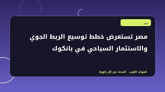 رسم تحريري توضيحي لموضوع مصر تستعرض خطط توسيع الربط الجوي والاستثمار السياحي في بانكوك