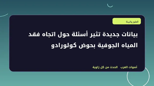 رسم تحريري توضيحي لموضوع بيانات جديدة تثير أسئلة حول اتجاه فقد المياه الجوفية بحوض كولورادو