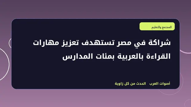 رسم تحريري توضيحي لموضوع شراكة في مصر تستهدف تعزيز مهارات القراءة بالعربية بمئات المدارس