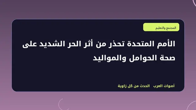 رسم تحريري توضيحي لموضوع الأمم المتحدة تحذر من أثر الحر الشديد على صحة الحوامل والمواليد