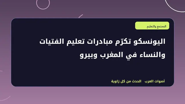 رسم تحريري توضيحي لموضوع اليونسكو تكرّم مبادرات تعليم الفتيات والنساء في المغرب وبيرو