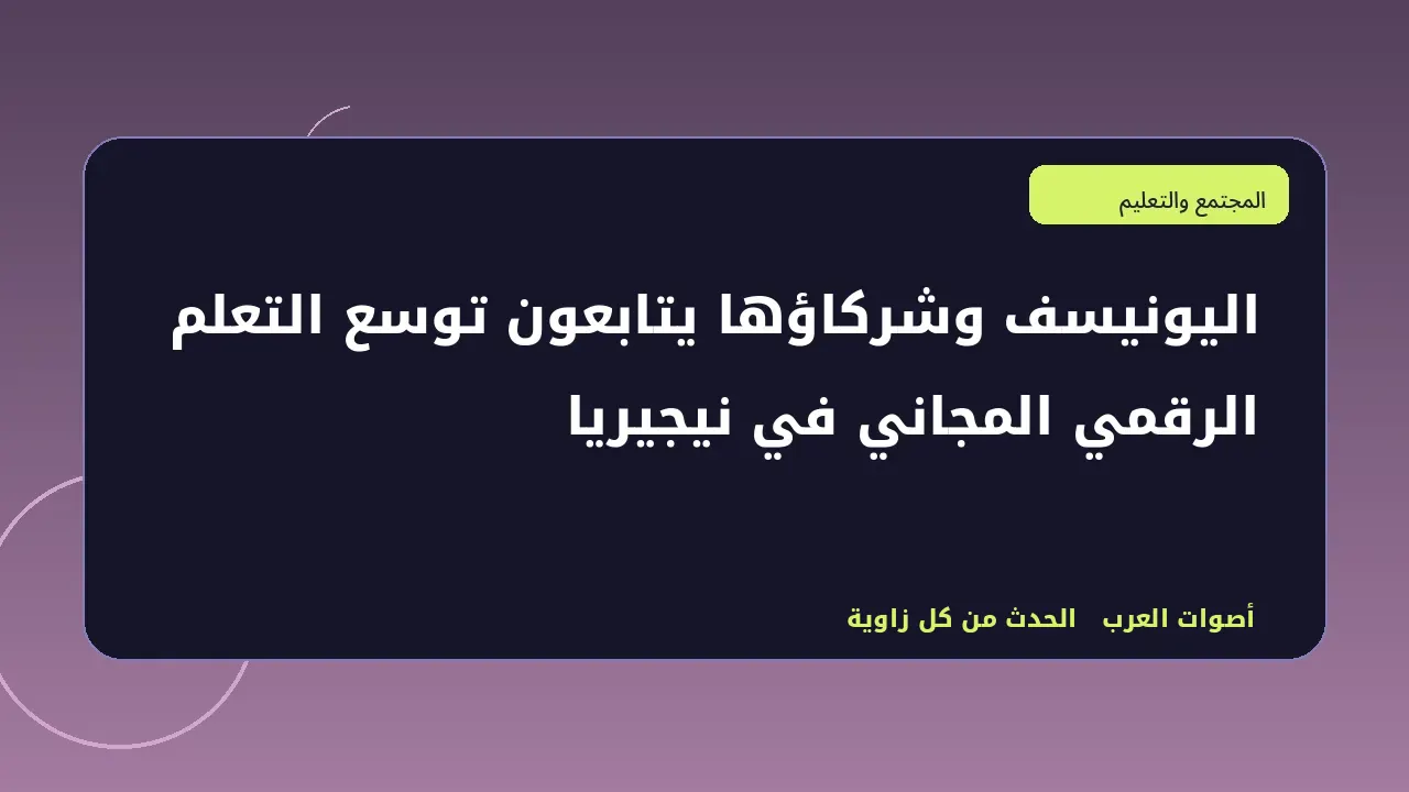 رسم تحريري توضيحي في قسم المجتمع والتعليم