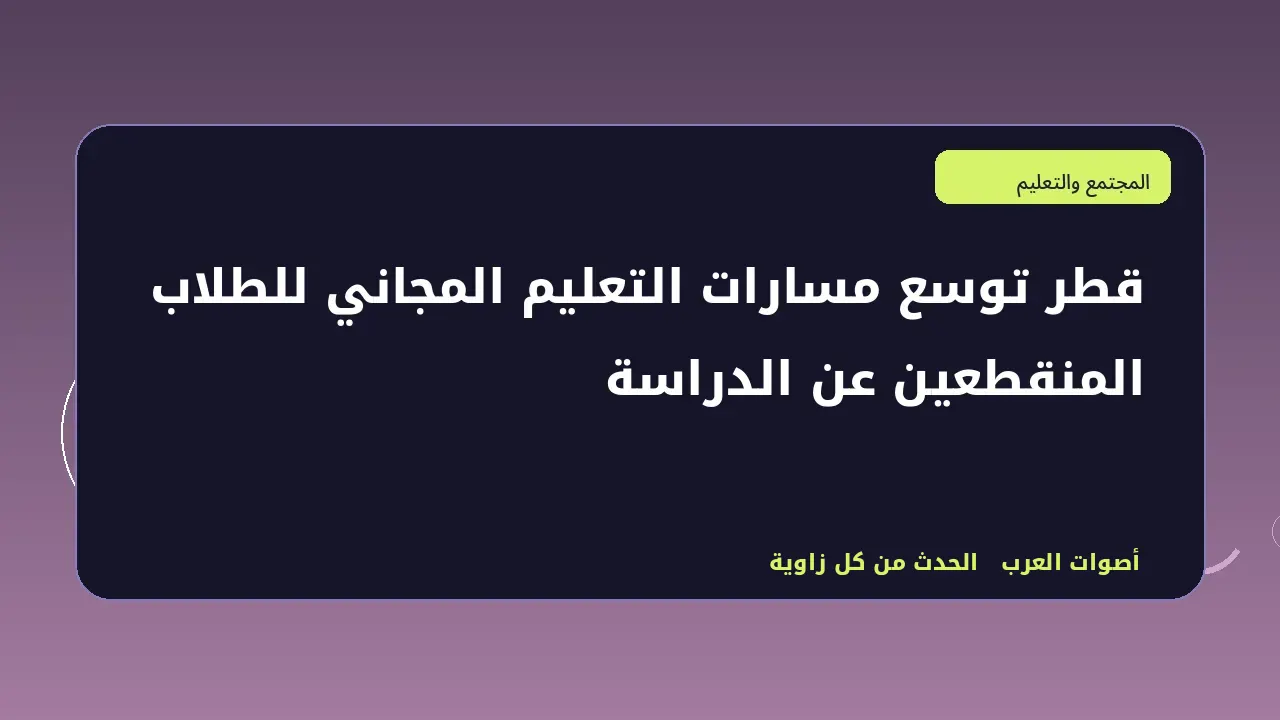 رسم تحريري توضيحي في قسم المجتمع والتعليم