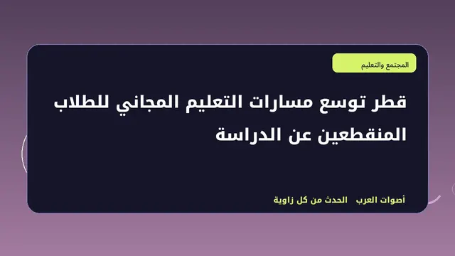 رسم تحريري توضيحي لموضوع قطر توسع مسارات التعليم المجاني للطلاب المنقطعين عن الدراسة