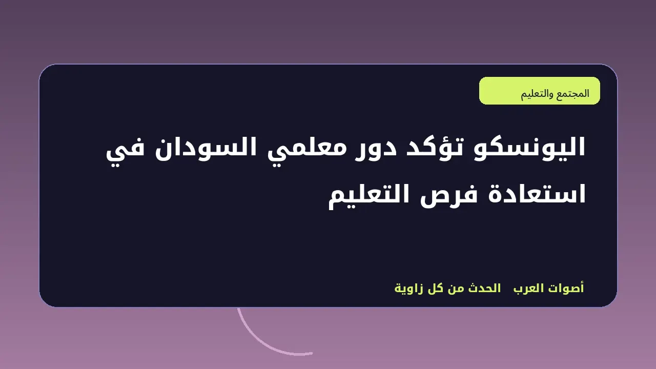 رسم تحريري توضيحي في قسم المجتمع والتعليم