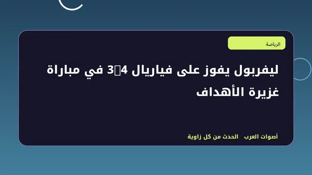رسم تحريري توضيحي لموضوع ليفربول يفوز على فياريال 4-3 في مباراة غزيرة الأهداف
