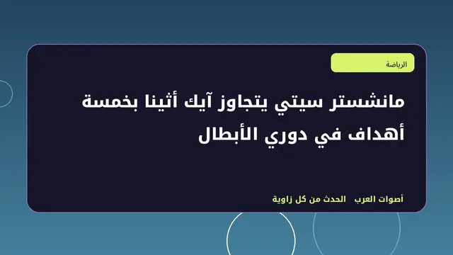 رسم تحريري توضيحي لموضوع مانشستر سيتي يتجاوز آيك أثينا بخمسة أهداف في دوري الأبطال