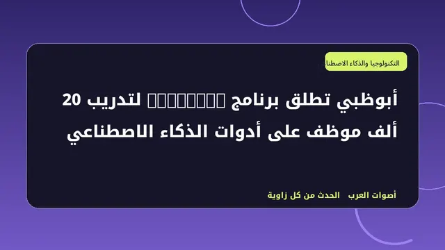 رسم تحريري توضيحي لموضوع أبوظبي تطلق برنامج AiNative لتدريب 20 ألف موظف على أدوات الذكاء الاصطناعي