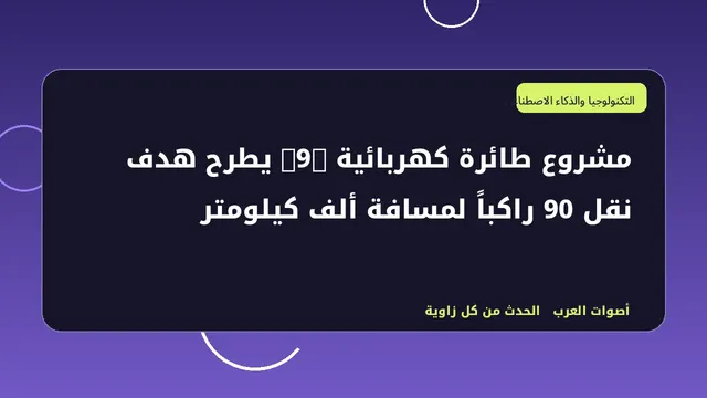 رسم تحريري توضيحي لموضوع مشروع طائرة كهربائية E9X يطرح هدف نقل 90 راكباً لمسافة ألف كيلومتر