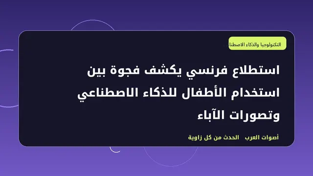 رسم تحريري توضيحي لموضوع استطلاع فرنسي يكشف فجوة بين استخدام الأطفال للذكاء الاصطناعي وتصورات الآباء
