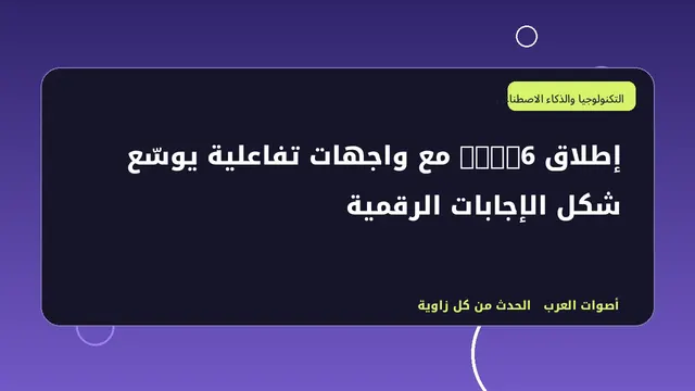 رسم تحريري توضيحي لموضوع إطلاق GPT-6 مع واجهات تفاعلية يوسّع شكل الإجابات الرقمية