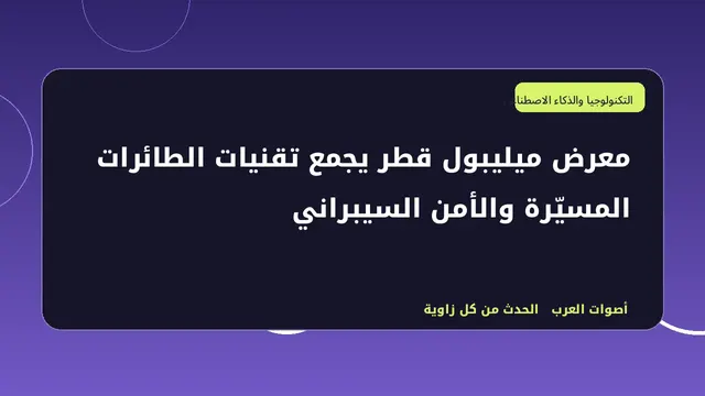 رسم تحريري توضيحي لموضوع معرض ميليبول قطر يجمع تقنيات الطائرات المسيّرة والأمن السيبراني