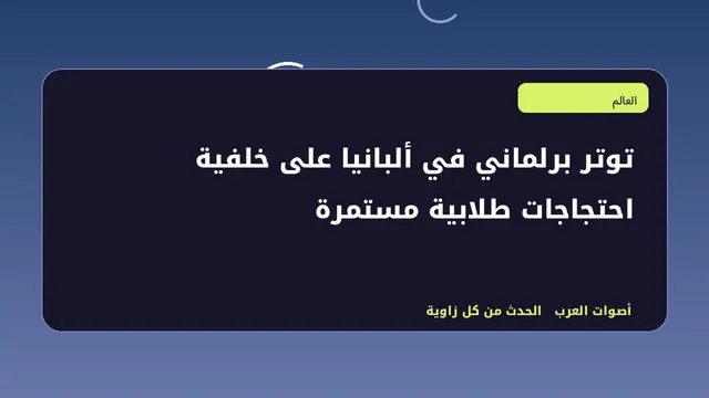 رسم تحريري توضيحي لموضوع توتر برلماني في ألبانيا على خلفية احتجاجات طلابية مستمرة