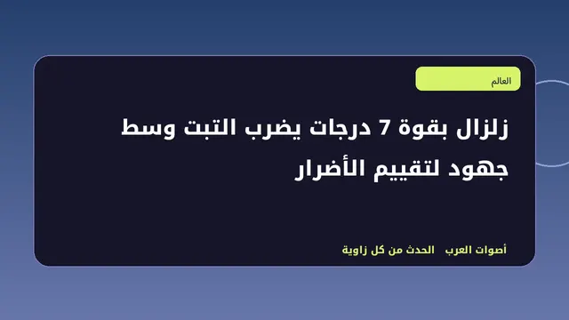 رسم تحريري توضيحي لموضوع زلزال بقوة 7 درجات يضرب التبت وسط جهود لتقييم الأضرار